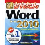 今すぐ使えるかんたんWord 2010