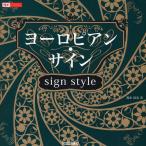 ヨーロピアン・サインsign style