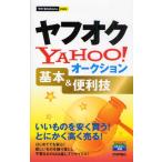 ヤフオクYahoo!オークション基本＆便利技