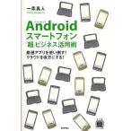 Yahoo! Yahoo!ショッピング(ヤフー ショッピング)Androidスマートフォン「超」ビジネス活用術 厳選アプリを使い倒す!クラウドを味方にする!
