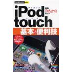 iPod touch基本＆便利技