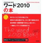 これからはじめるワード2010の本