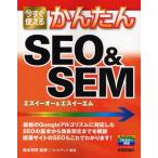 今すぐ使えるかんたんSEO＆SEM