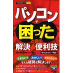 パソコンで困ったときの解決＆便利技