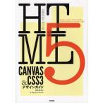 HTML5 CANVAS ＆ CSS3デザインガイド