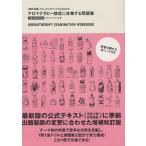 アロマテラピー検定に合格する問題集 チェック＋ポイントでよくわかる