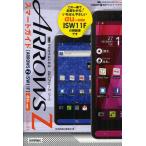 ゼロからはじめるau ARROWS Z ISW11Fスマートガイド