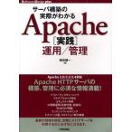 サーバ構築の実際がわかるApache〈実践〉運用／管理
