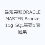 最短突破ORACLE MASTER Bronze 11g SQL基礎1問題集