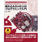 Yahoo! Yahoo!ショッピング(ヤフー ショッピング)組み込みAndroidプログラミング入門 はじめてのフィジカルコンピューティング
