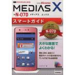 Yahoo! Yahoo!ショッピング(ヤフー ショッピング)ゼロからはじめるドコモMEDIAS X N-07Dスマートガイド