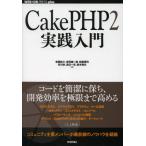 CakePHP2実践入門