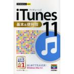 iTunes 11基本＆便利技