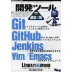 開発ツール徹底攻略 Git｜GitHub｜Jenkins｜Vim｜Emacs｜Linuxの基礎知識