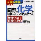 岡野の化学が初歩からしっかり身につく 無機化学＋有機化学1
