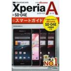 ゼロからはじめるドコモXperia A SO-04Eスマートガイド