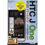 ゼロからはじめるau HTC J One HTL22スマートガイド
