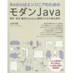 Yahoo! Yahoo!ショッピング(ヤフー ショッピング)AndroidエンジニアのためのモダンJava 堅牢・安全・軽快なAndroid開発のための基本原則