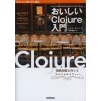 おいしいClojure入門 関数型脳を育てるスペシャルメニュー