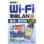 Wi‐Fi無線LAN基本＆便利技