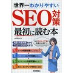 世界一わかりやすいSEO対策最初に読む本 内部＆外部対策からコンテンツSEOまで!