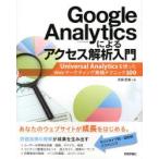 Google Analyticsによるアクセス解析入門 Universal Analyticsを使ったWebマーケティング実践テクニック100