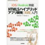 HTML5ハイブリッドアプリ開発〈実践〉入門