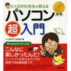たくさがわ先生が教えるパソコン超入門