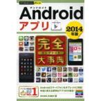 Yahoo! Yahoo!ショッピング(ヤフー ショッピング)Androidアプリ完全（コンプリート）大事典 2014年版