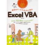 自分のペースでゆったり学ぶExcelVBA いちばんやさしいVBAの本