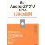 Yahoo! Yahoo!ショッピング(ヤフー ショッピング)良いAndroidアプリを作る139の鉄則