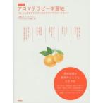 アロマテラピー学習帖 ひとつ上をめざす人のためのアロマテラピーテキスト
