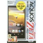 ゼロからはじめるドコモAQUOS ZETA SH-04Fスマートガイド