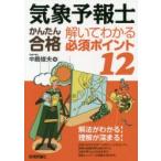 気象予報士かんたん合格解いてわかる必須ポイント12