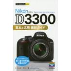 Nikon D3300基本＆応用撮影ガイド