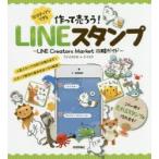 作って売ろう!10ステップでできるLINEスタンプ LINE Creators Market攻略ガイド