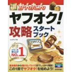今すぐ使えるかんたんヤフオク!攻略スタートブック