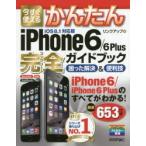 今すぐ使えるかんたんiPhone 6／6 Plus完全（コンプリート）ガイドブック 困った解決＆便利技