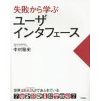 失敗から学ぶユーザインタフェース 世界はBADUIであふれている