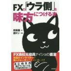 FXの「ウラ側」を味方につける本 FX会社元役員ナイショの直言