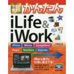 今すぐ使えるかんたんiLife ＆ iWork iPhoto，iMovie，GarageBand，Pages，Numbers，Keynote