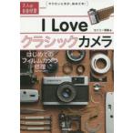 I Loveクラシックカメラ はじめてのフィルムカメラ修理