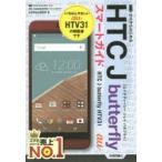 ゼロからはじめるau HTC J butterfly HTV31スマートガイド