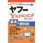 ヤフーYahoo!基本＆便利技