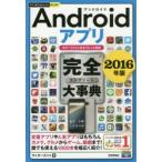 Yahoo! Yahoo!ショッピング(ヤフー ショッピング)Androidアプリ完全（コンプリート）大事典 2016年版