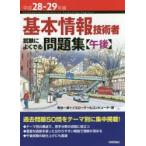 基本情報技術者試験によくでる問題集〈午後〉 平成28-29年度