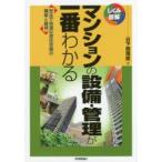 マンションの設備・管理が一番わかる 安全で快適な居住空間の構築と維持
