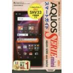 ゼロからはじめるau AQUOS SERIE mini SHV33スマートガイド