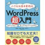 小さなお店＆会社のWordPress超入門 初めてでも安心!思いどおりのホームページを作ろう! オリジナルのテーマであっという間にホームページができる!