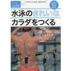 水泳のきれいなカラダをつくる スリムな逆三角形になる!ドライランドトレーニング